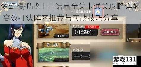梦幻模拟战上古结晶全关卡通关攻略详解 高效打法阵容推荐与实战技巧分享