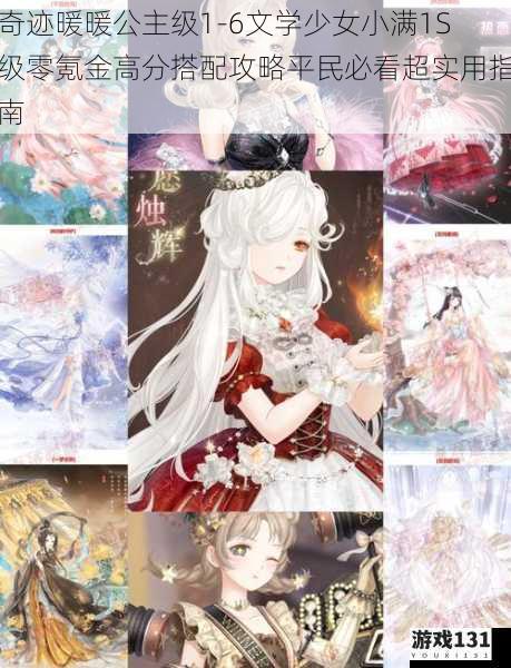 奇迹暖暖公主级1-6文学少女小满1S级零氪金高分搭配攻略平民必看超实用指南