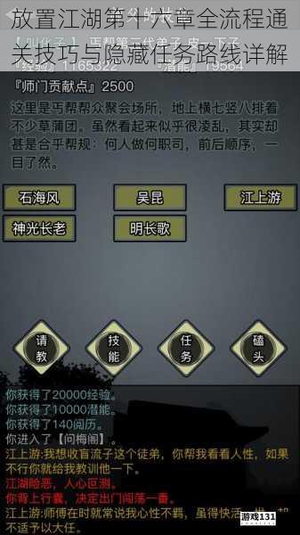 放置江湖第十六章全流程通关技巧与隐藏任务路线详解