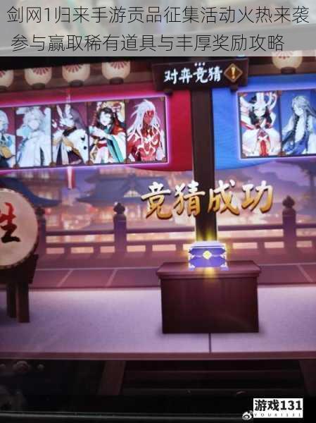 剑网1归来手游贡品征集活动火热来袭 参与赢取稀有道具与丰厚奖励攻略