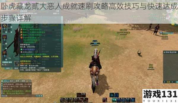 卧虎藏龙贰大恶人成就速刷攻略高效技巧与快速达成步骤详解