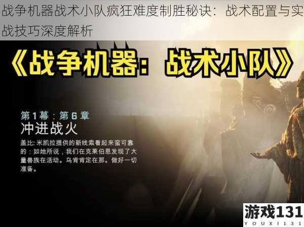 战争机器战术小队疯狂难度制胜秘诀:战术配置与实战技巧深度解析