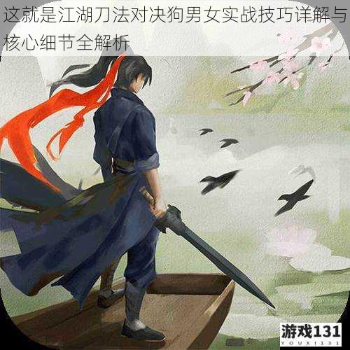这就是江湖刀法对决狗男女实战技巧详解与核心细节全解析
