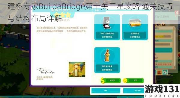 建桥专家BuildaBridge第十关三星攻略 通关技巧与结构布局详解
