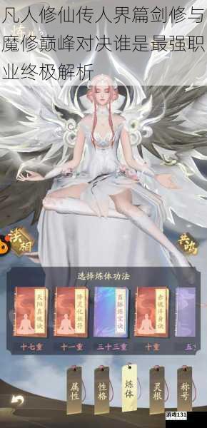 凡人修仙传人界篇剑修与魔修巅峰对决谁是最强职业终极解析