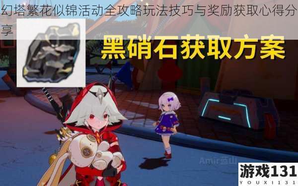 幻塔繁花似锦活动全攻略玩法技巧与奖励获取心得分享