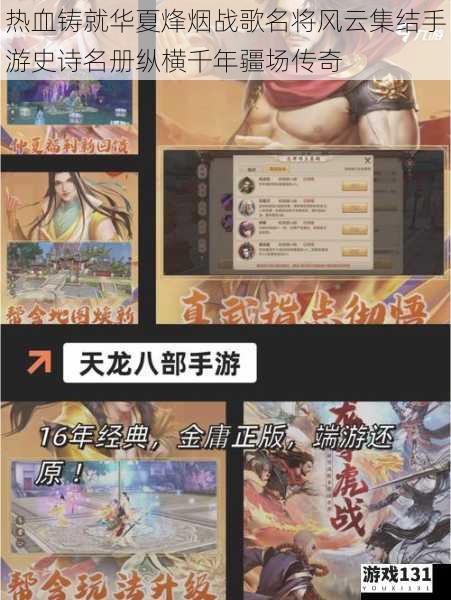 热血铸就华夏烽烟战歌名将风云集结手游史诗名册纵横千年疆场传奇