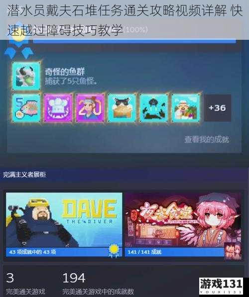 潜水员戴夫石堆任务通关攻略视频详解 快速越过障碍技巧教学