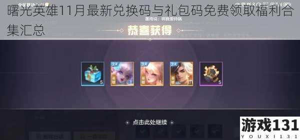 曙光英雄11月最新兑换码与礼包码免费领取福利合集汇总