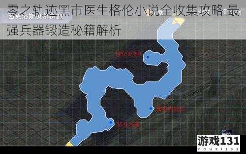 零之轨迹黑市医生格伦小说全收集攻略 最强兵器锻造秘籍解析