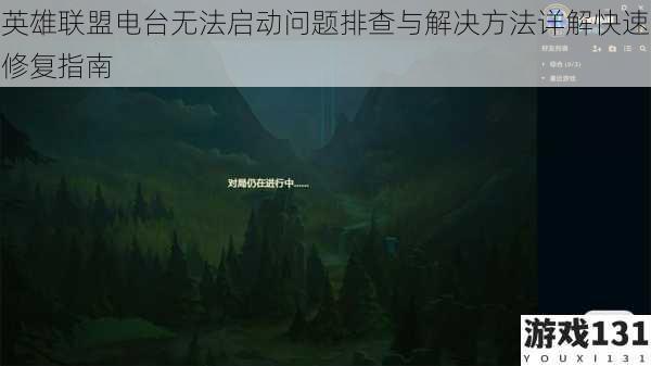 英雄联盟电台无法启动问题排查与解决方法详解快速修复指南