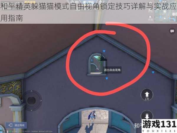 和平精英躲猫猫模式自由视角锁定技巧详解与实战应用指南