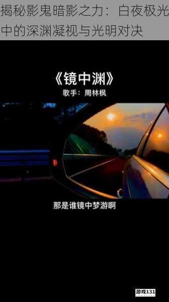 揭秘影鬼暗影之力:白夜极光中的深渊凝视与光明对决