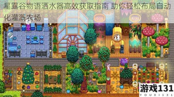 星露谷物语洒水器高效获取指南 助你轻松布局自动化灌溉农场