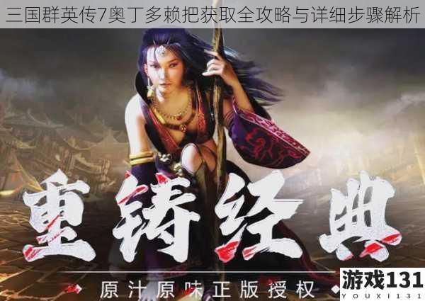 三国群英传7奥丁多赖把获取全攻略与详细步骤解析