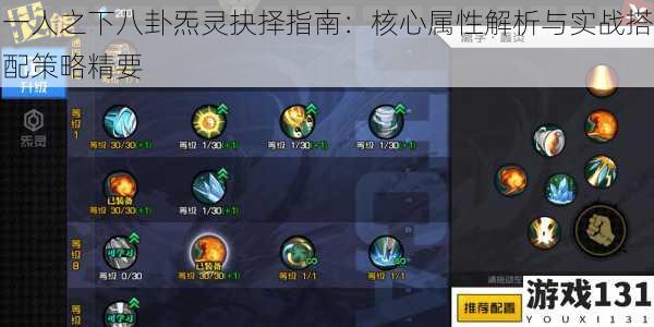 一人之下八卦炁灵抉择指南:核心属性解析与实战搭配策略精要