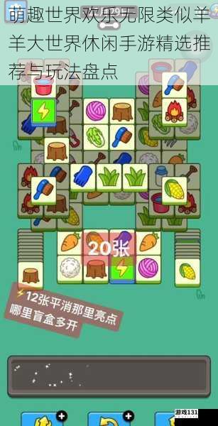 萌趣世界欢乐无限类似羊羊大世界休闲手游精选推荐与玩法盘点