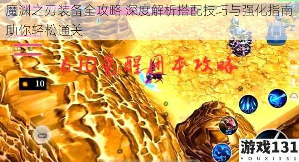 魔渊之刃装备全攻略 深度解析搭配技巧与强化指南助你轻松通关