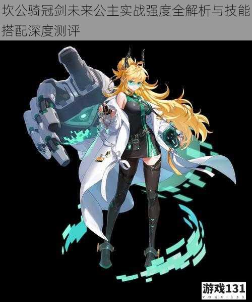 坎公骑冠剑未来公主实战强度全解析与技能搭配深度测评
