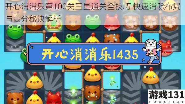 开心消消乐第100关三星通关全技巧 快速消除布局与高分秘诀解析