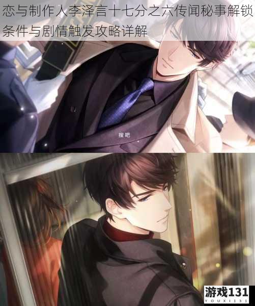 恋与制作人李泽言十七分之六传闻秘事解锁条件与剧情触发攻略详解