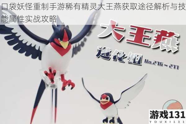 口袋妖怪重制手游稀有精灵大王燕获取途径解析与技能属性实战攻略