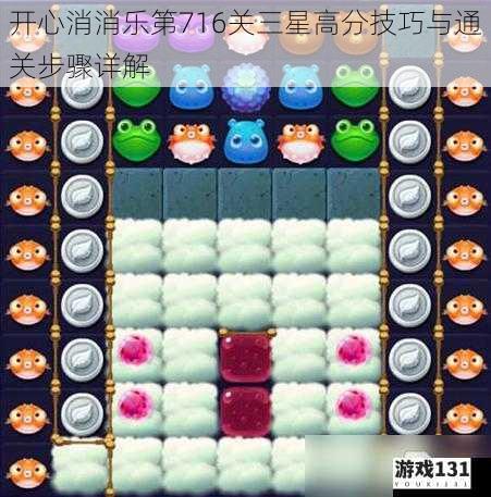 开心消消乐第716关三星高分技巧与通关步骤详解