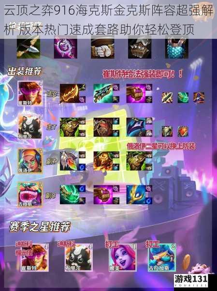 云顶之弈916海克斯金克斯阵容超强解析 版本热门速成套路助你轻松登顶