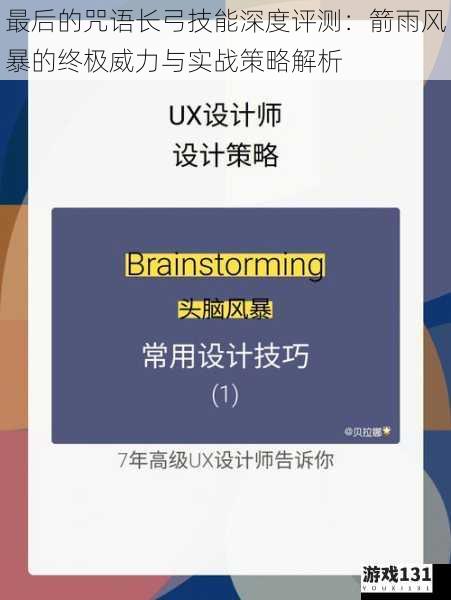 最后的咒语长弓技能深度评测:箭雨风暴的终极威力与实战策略解析