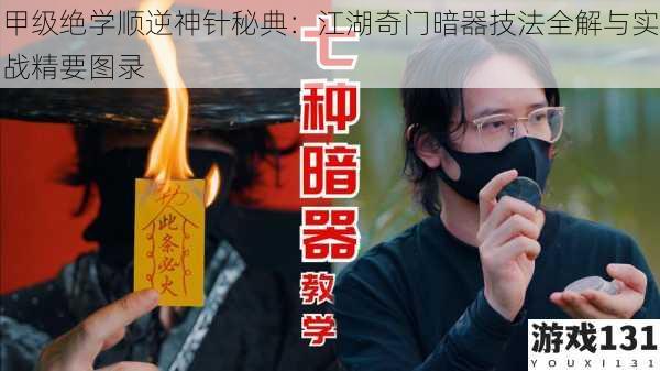 甲级绝学顺逆神针秘典:江湖奇门暗器技法全解与实战精要图录