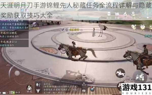 天涯明月刀手游锦鲤先人秘藏任务全流程详解与隐藏奖励获取技巧大全
