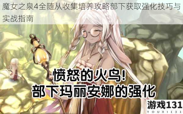 魔女之泉4全随从收集培养攻略部下获取强化技巧与实战指南