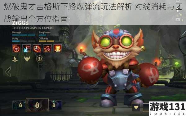 爆破鬼才吉格斯下路爆弹流玩法解析 对线消耗与团战输出全方位指南