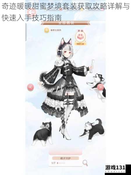 奇迹暖暖甜蜜梦境套装获取攻略详解与快速入手技巧指南