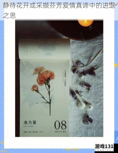 静待花开或采撷芬芳爱情真谛中的进退之思