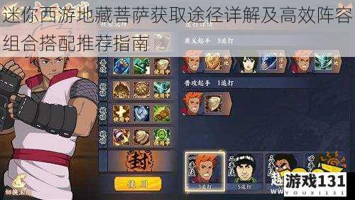迷你西游地藏菩萨获取途径详解及高效阵容组合搭配推荐指南