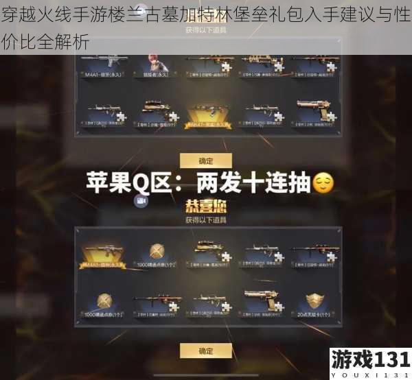 穿越火线手游楼兰古墓加特林堡垒礼包入手建议与性价比全解析