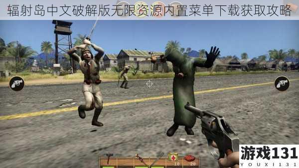 辐射岛中文破解版无限资源内置菜单下载获取攻略