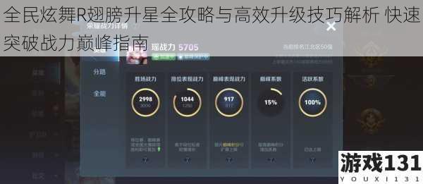 全民炫舞R翅膀升星全攻略与高效升级技巧解析 快速突破战力巅峰指南