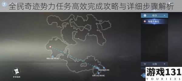 全民奇迹势力任务高效完成攻略与详细步骤解析