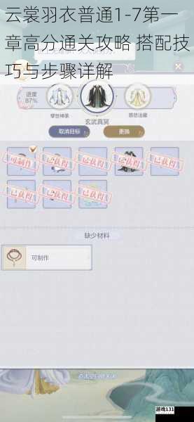 云裳羽衣普通1-7第一章高分通关攻略 搭配技巧与步骤详解