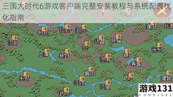 三国大时代6游戏客户端完整安装教程与系统配置优化指南