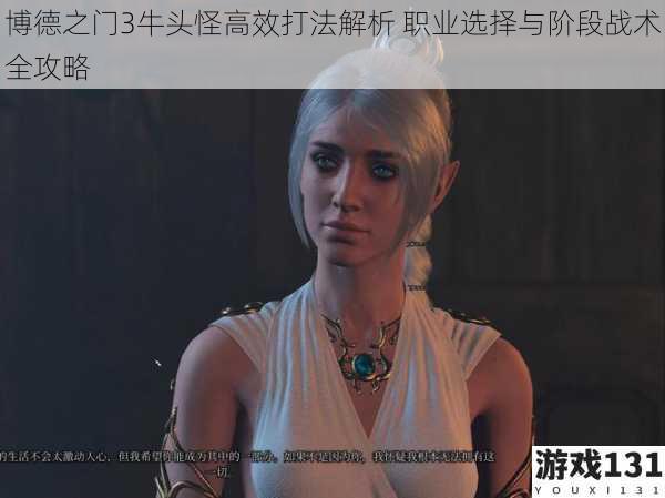 博德之门3牛头怪高效打法解析 职业选择与阶段战术全攻略