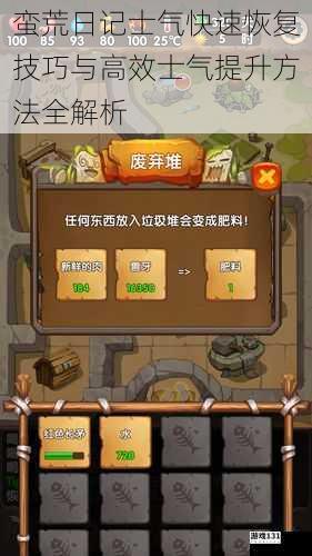 蛮荒日记士气快速恢复技巧与高效士气提升方法全解析