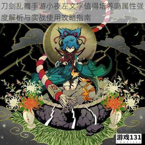 刀剑乱舞手游小夜左文字值得培养吗属性强度解析与实战使用攻略指南