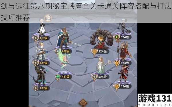 剑与远征第八期秘宝峡湾全关卡通关阵容搭配与打法技巧推荐