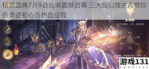 精灵盛典7月9日公测震撼启幕 三大回归理由点燃你的奇迹初心与热血征程