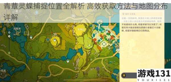 青蕈灵蝶捕捉位置全解析 高效获取方法与地图分布详解