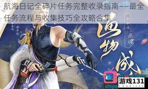 航海日记全碎片任务完整收录指南——最全任务流程与收集技巧全攻略合集