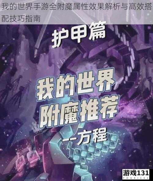 我的世界手游全附魔属性效果解析与高效搭配技巧指南